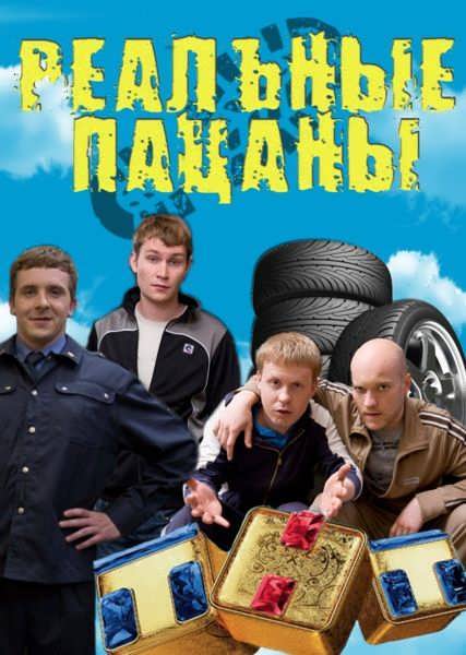 Реальные пацаны